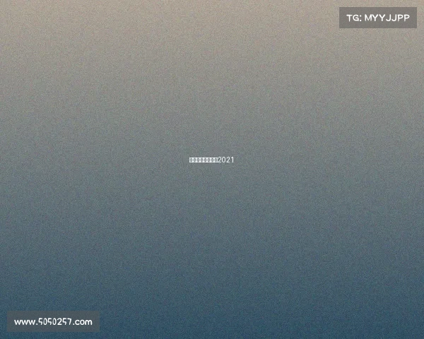 许昕最新比赛视频2021